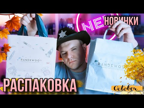 Видео: РАСПАКОВКА НОВИНОК ИЗ @Randewoo_shop ✨МНОГО РЕДКОЙ НИШИ ✨ВОСТОРГ ДУШИ