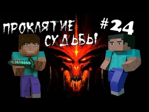 Видео: Minecraft - Проклятие Судьбы "24 серия"