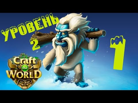 Видео: Прохождение Craft The World (уровень 2) #1 - Эти Йети