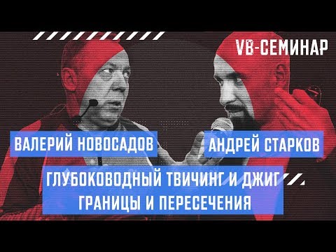 Видео: Валерий Новосадов. Глубоководный твичинг и джиг - границы и пересечения