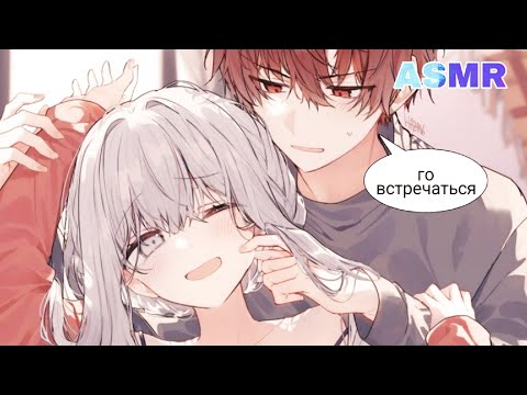 Видео: асмр / парень предлагает тебе встречаться ✨️ [roleplay] m4f