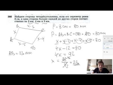 Видео: №366. Найдите стороны четырёхугольника, если его периметр равен 8 см