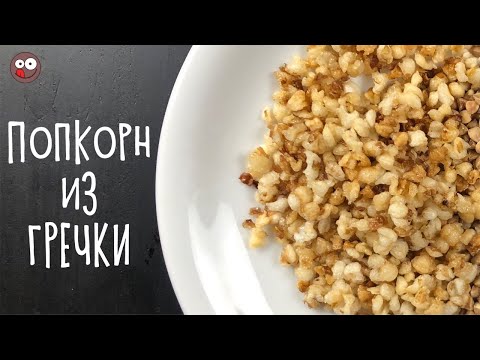 Видео: Смотрим кино дома под хрустящий попкорн из гречки: Как сделать гречневый попкорн