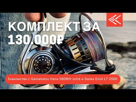 Видео: Комплект за 130000₽🤔 Знакомство с Gamakatsu Hana S80MH-solid и Daiwa Exist LT 2500🔥