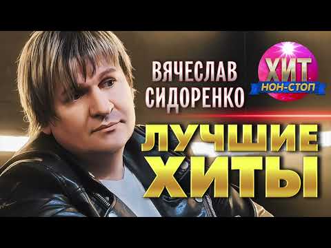 Видео: Вячеслав Сидоренко  - Лучшие Хиты