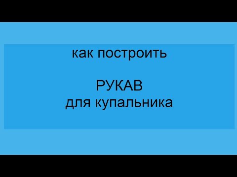 Видео: Выкройка рукава к купальнику по  художественной гимнастики.