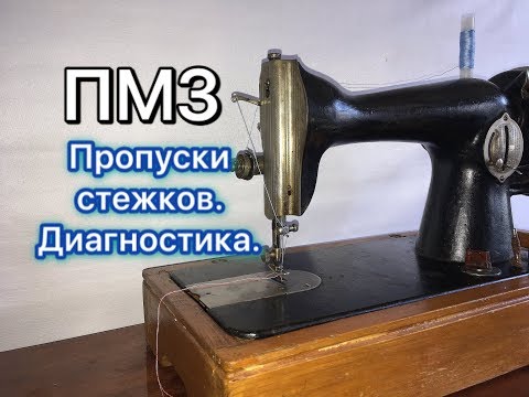 Видео: ПМЗ.Пропуски стежков.Диагностика.