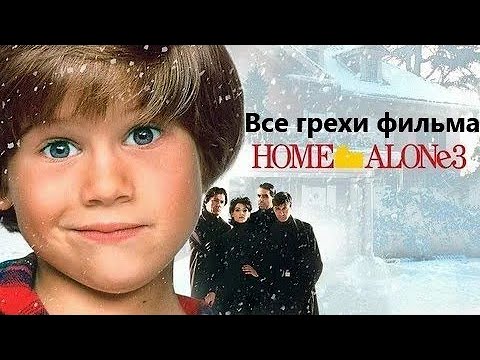 Видео: Все грехи фильма "Один дома 3"