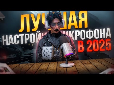 Видео: КАК НАСТРОИТЬ МИКРОФОН КАК У ЮТУБЕРА - ЛУЧШАЯ НАСТРОЙКА И ОБРАБОТКА МИКРОФОНА В 2025 ГОДУ