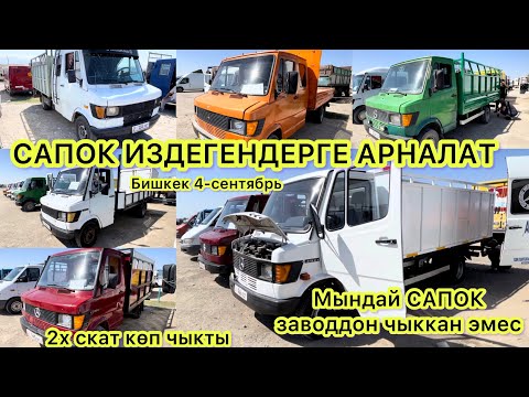 Видео: Эл ИЗДЕГЕН Мерс САПОКТОР || двухскат || односкатный || дубль кабина || свежий перегон || бир хозяин