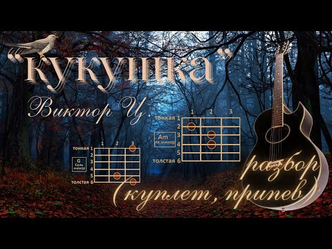Видео: Подробный разбор "кукушки" куплета и припева на гитаре