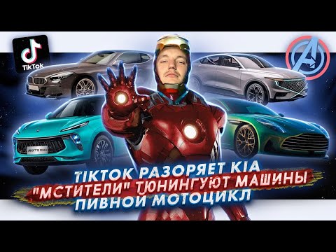Видео: TikTok разоряет Kia | "Мстители" тюнингуют машины | Пивной мотоцикл