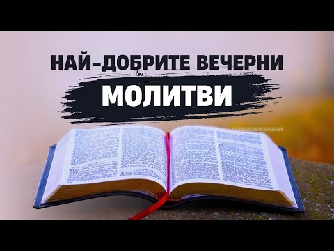 Видео: Спете в Божието присъствие | Молитва за спокоен сън