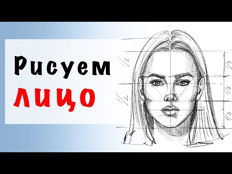 Видео: Уроки рисования | Как нарисовать женское лицо быстро и легко