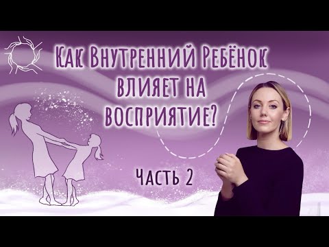 Видео: Анастасия Дивеева | Как внутренний ребёнок влияет на восприятие? | Часть-2