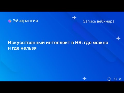 Видео: Искусственный интеллект в HR: где можно и где нельзя