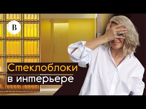 Видео: Как добавить дневного света помещению? Использование витражных вставок и стеклоблоков в интерьере