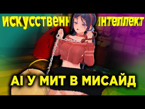 Видео: В МИТУ ВСТРОИЛИ ИСКУСТВЕННЫЙ ИНТЕЛЕКТ | МИСАЙД ИИ AI Miside