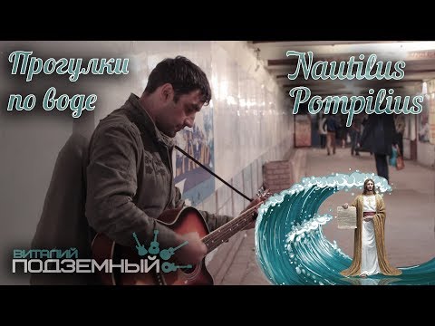 Видео: Прогулки по воде - Наутилус Помпилиус (кавер - Виталий Подземный)