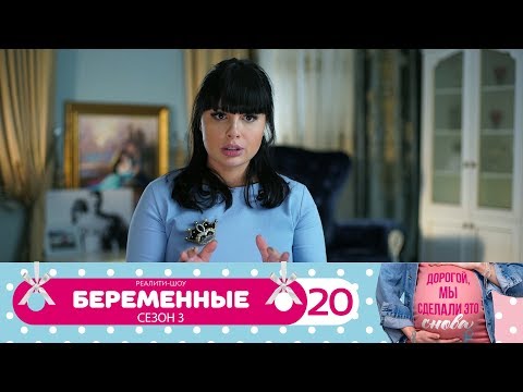 Видео: Беременные | Сезон 3 | Серия 20