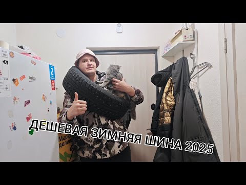 Видео: ОБЗОР НА ДЕШЕВУЮ ЗИМНЮЮ РЕЗИНУ 2025