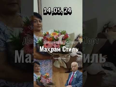 Видео: Маҳрам Стил дар хизмати Эргашев Ю. раис 75 солга муборак бошад.