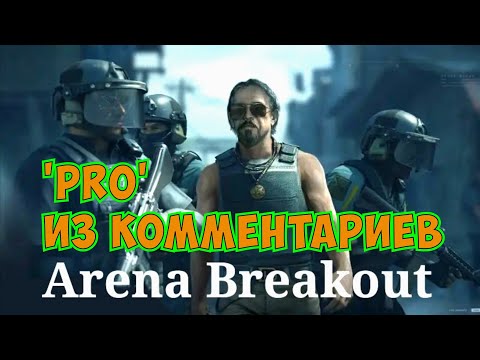 Видео: "про" из комментариев #2 Arena breakout