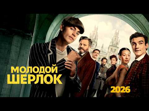 Видео: Молодой Шерлок (2026) Трейлер сериала