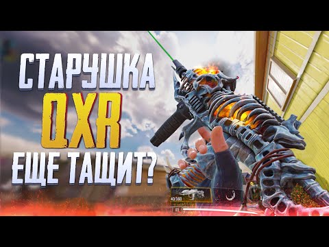 Видео: БУСТАНУЛИ СТАРУЮ МЕТУ QXR В CALL OF DUTY MOBILE | ЛУЧШАЯ СБОРКА QXR CALL OF DUTY MOBILE