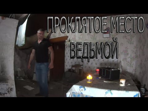 Видео: ПРОКЛЯТОЕ МЕСТО ВЕДЬМОЙ | CURSED PLACE BY A WITCH