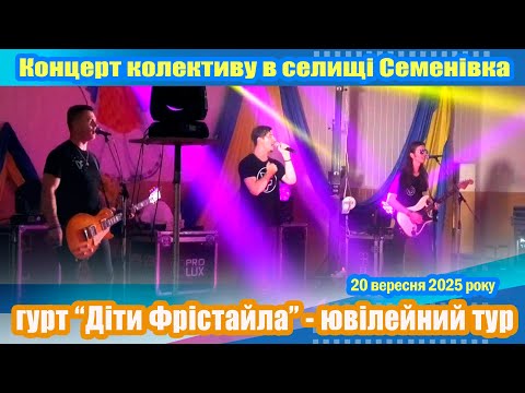 Видео: Концерт гурту "Діти Фрістайла" в Семенівці.