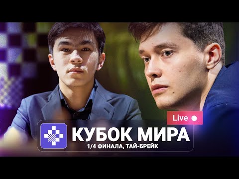 Видео: FIDE World Cup 2025 | 1/4 финала, тай-брейк ♟️ Lichess.org [RU]
