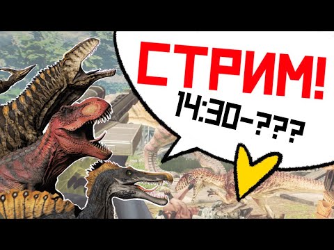 Видео: ИГРОВОЙ СТРИМ (ОТСТРЕЛИВАЕМ ДИНОСОВ) В ВОСКРЕСЕНЬЕ