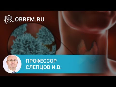 Видео: Профессор Слепцов И.В.: Медуллярная карцинома щитовидной железы
