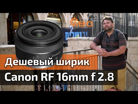 Видео: Обзор объектива Canon RF 16mm f 2.8