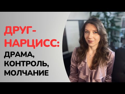 Видео: Дружба с нарциссом: признаки, особенности | Токсичная дружба
