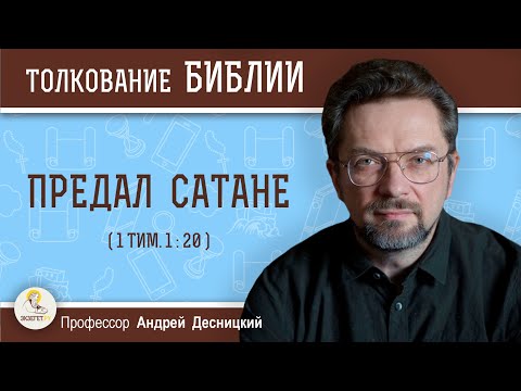 Видео: Предал сатане (1 Тим.1:20)  Профессор Андрей Сергеевич Десницкий