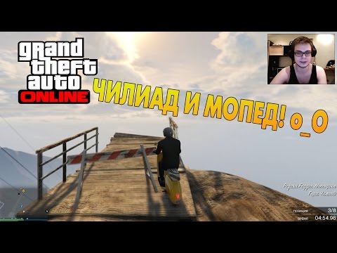 Видео: GTA V Online (PC) - На мопеде по Чилиаду! (60 FPS)