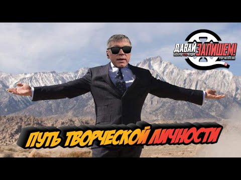 Видео: Путь творческой личности. Секрет успеха
