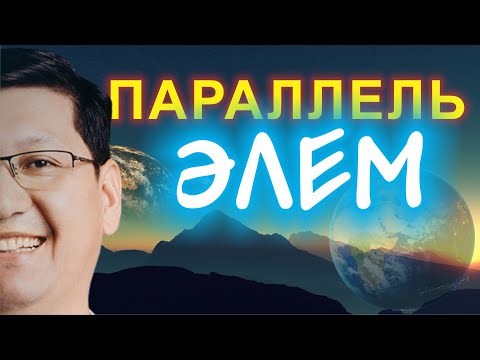 Видео: 🌍🌍🌍 ПАРАЛЛЕЛЬ ӘЛЕМ  🔥🔥🔥