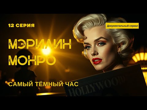 Видео: #12 Самый тёмный час Мэрилин Монро. Д/ф. 12 серия. Тайна отца Мэрилин Монро раскрыта после её смерти