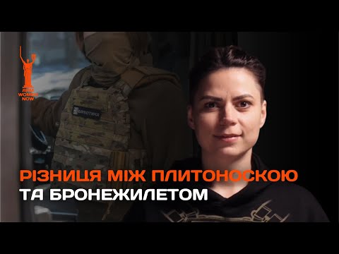 Видео: ЯК ОБРАТИ БРОНЕЖИЛЕТ 🇺🇦 В ЧОМУ РІЗНИЦЯ МІЖ ПЛИТОНОСКОЮ ТА БРОНЕЖИЛЕТОМ Богдана Кугенко | "Балістика"