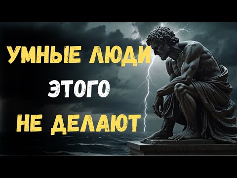 Видео: 8 ошибок, которых ИЗБЕГАЮТ умные люди | Стоицизм
