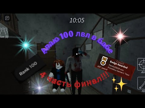 Видео: ДААА, Я СДЕЛАЛ ЭТО! АПНУЛ 100 ЛВЛ В БАБЕ РОБЛОКС! Гренни Роблокс.