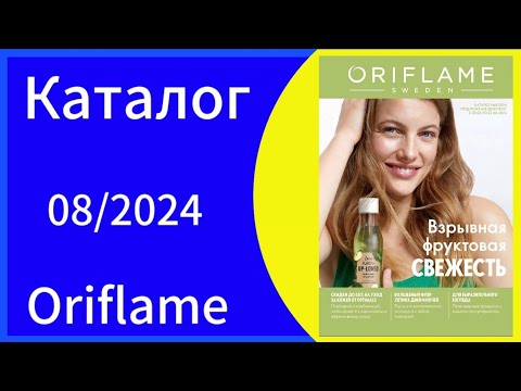 Видео: Листаем НОВЫЙ 08 КАТАЛОГ/catalogue ORIFLAME с 03.06 по 22.06.2024