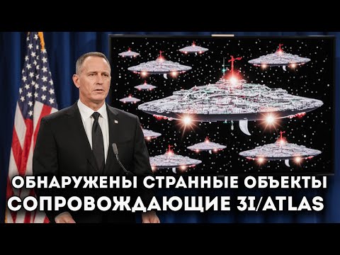 Видео: Шокирующее Признание Девять Объектов Следуют За 3I/ATLAS По Солнечной Системе