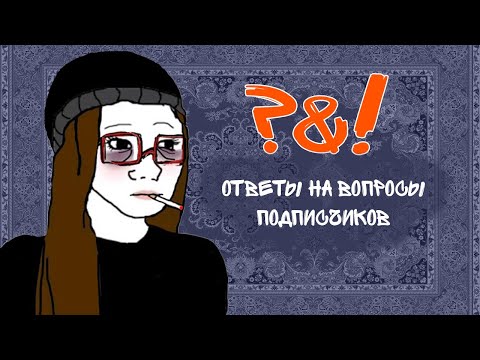 Видео: Q&A: ответы на вопросы