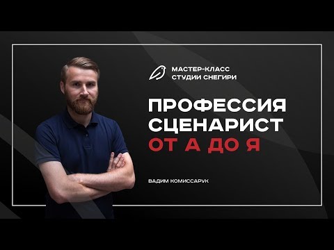 Видео: Профессия сценарист от А до Я! Мастер-класс от профессионалов индустрии