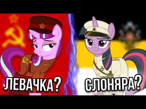 Видео: Я разобрал ПОЛИТ ВЗГЛЯДЫ персонажей MLP