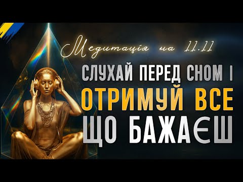 Видео: ✨ПРОСТО УЯВИ — І ЦЕ СТАНЕТЬСЯ! МЕДИТАЦІЯ ФОРМУВАННЯ БАЖАНОГО МАЙБУТНЬОГО